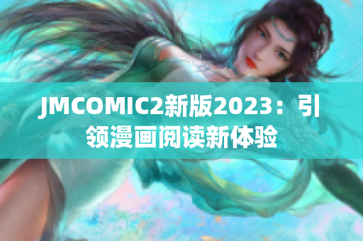 JMCOMIC2新版2023：引领漫画阅读新体验