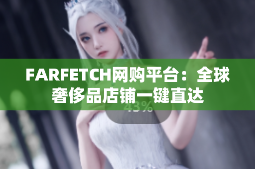 FARFETCH网购平台：全球奢侈品店铺一键直达