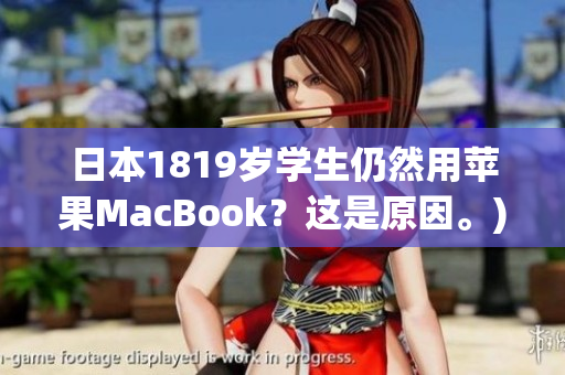 日本1819岁学生仍然用苹果MacBook？这是原因。)