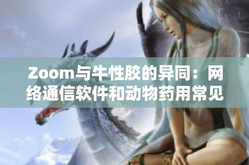Zoom与牛性胶的异同：网络通信软件和动物药用常见耳标的区别
