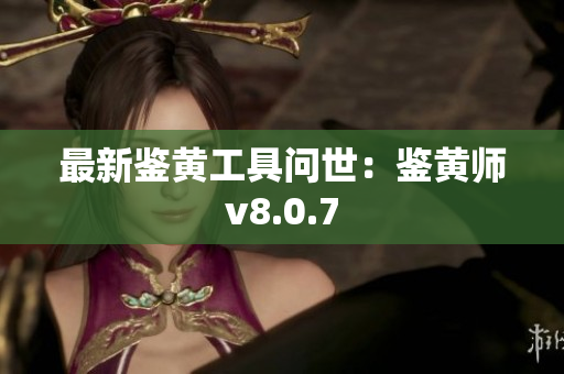 最新鉴黄工具问世：鉴黄师v8.0.7