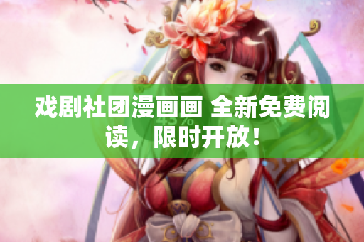 戏剧社团漫画画 全新免费阅读，限时开放！