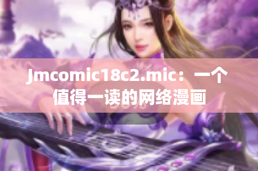 Jmcomic18c2.mic：一个值得一读的网络漫画