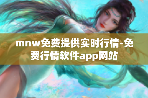 mnw免费提供实时行情-免费行情软件app网站
