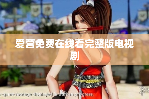爱营免费在线看完整版电视剧