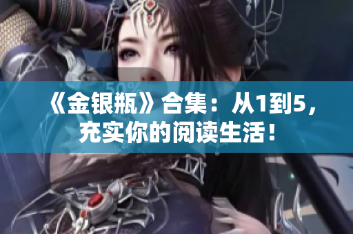 《金银瓶》合集：从1到5，充实你的阅读生活！