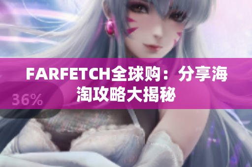 FARFETCH全球购：分享海淘攻略大揭秘