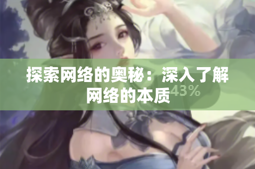 探索网络的奥秘：深入了解网络的本质