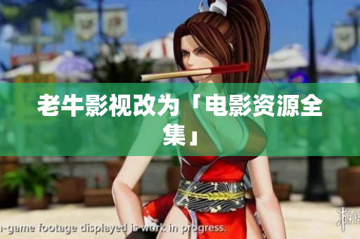 老牛影视改为「电影资源全集」