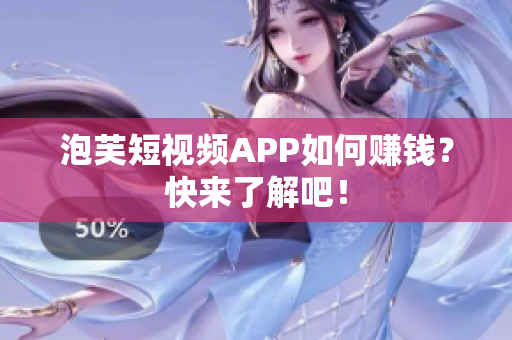 泡芙短视频APP如何赚钱？快来了解吧！