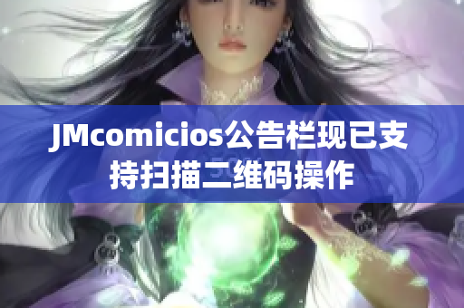JMcomicios公告栏现已支持扫描二维码操作