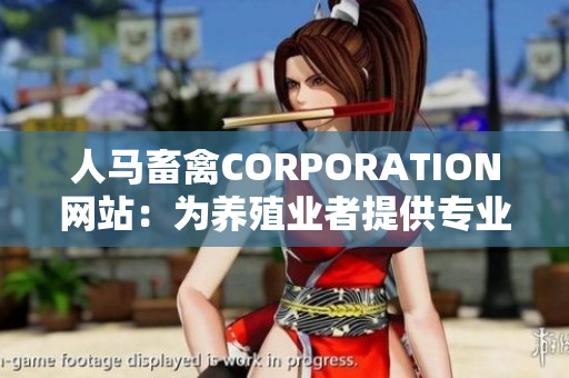人马畜禽CORPORATION网站：为养殖业者提供专业服务
