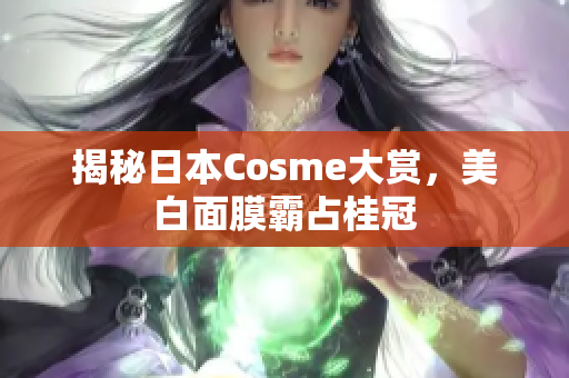揭秘日本Cosme大赏，美白面膜霸占桂冠