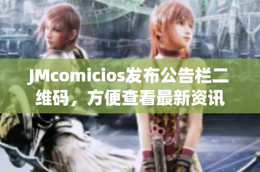 JMcomicios发布公告栏二维码，方便查看最新资讯