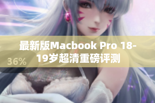 最新版Macbook Pro 18-19岁超清重磅评测