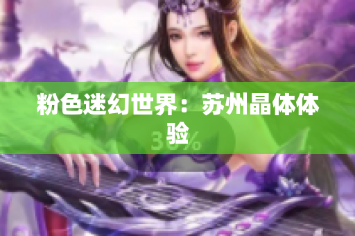 粉色迷幻世界：苏州晶体体验