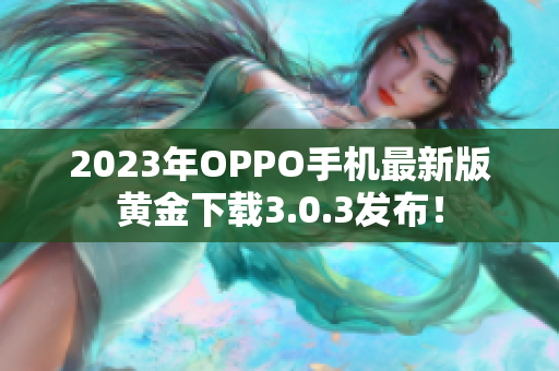 2023年OPPO手机最新版黄金下载3.0.3发布！