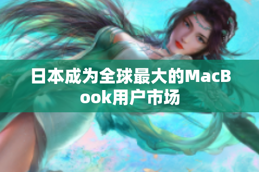 日本成为全球最大的MacBook用户市场