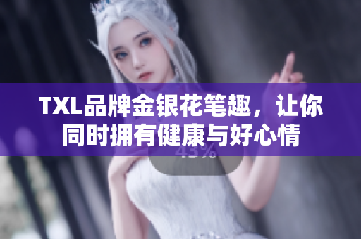 TXL品牌金银花笔趣，让你同时拥有健康与好心情
