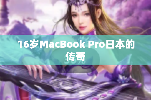 16岁MacBook Pro日本的传奇