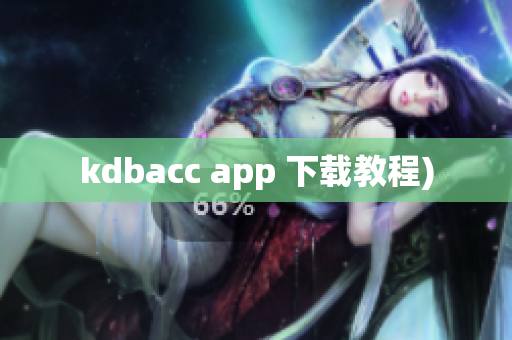 kdbacc app 下载教程)