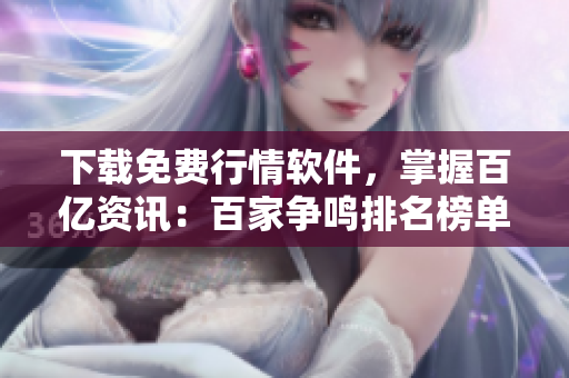 下载免费行情软件，掌握百亿资讯：百家争鸣排名榜单