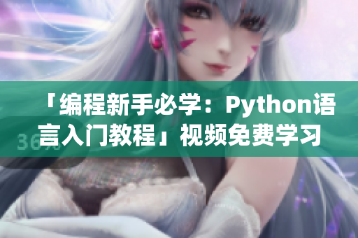 「编程新手必学：Python语言入门教程」视频免费学习