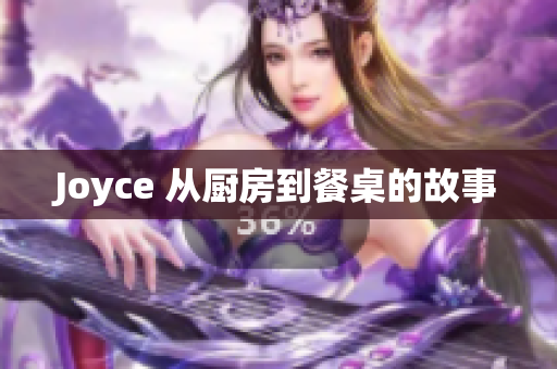 Joyce 从厨房到餐桌的故事