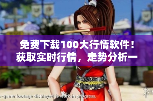 免费下载100大行情软件！获取实时行情，走势分析一步到位