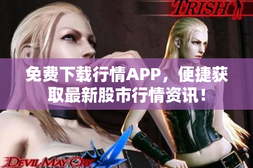 免费下载行情APP，便捷获取最新股市行情资讯！