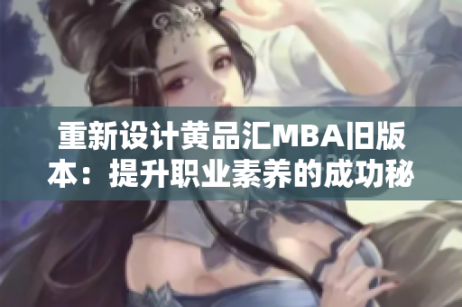 重新设计黄品汇MBA旧版本：提升职业素养的成功秘诀