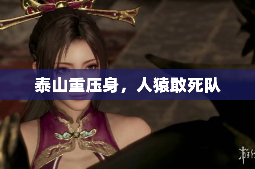 泰山重压身，人猿敢死队