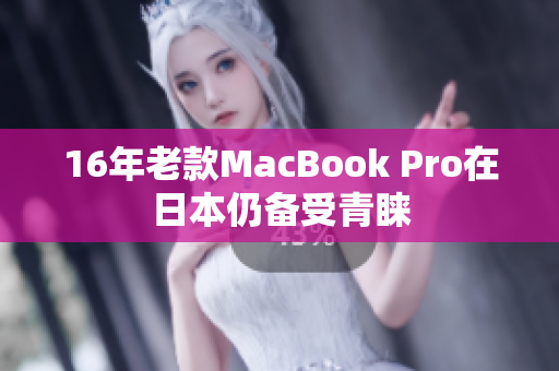16年老款MacBook Pro在日本仍备受青睐