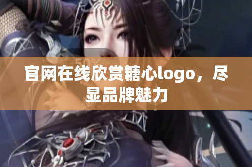 官网在线欣赏糖心logo，尽显品牌魅力