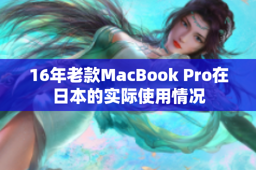 16年老款MacBook Pro在日本的实际使用情况