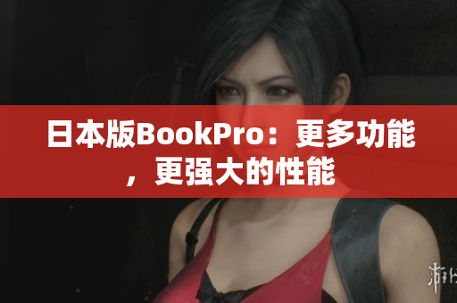 日本版BookPro：更多功能，更强大的性能