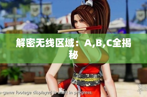 解密无线区域：A,B,C全揭秘