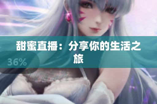 甜蜜直播：分享你的生活之旅