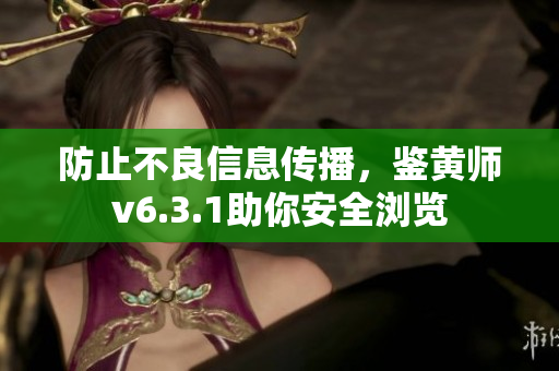 防止不良信息传播，鉴黄师v6.3.1助你安全浏览