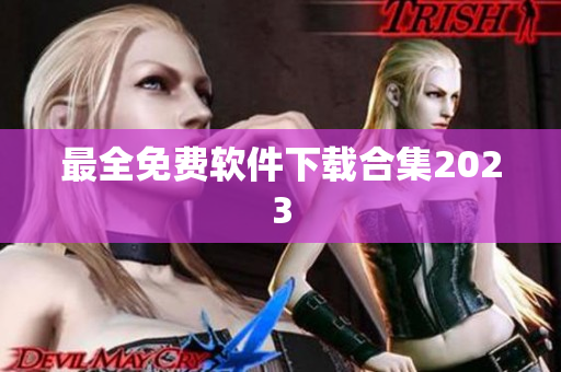 最全免费软件下载合集2023