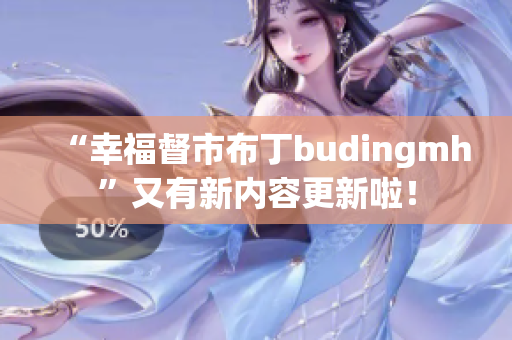 “幸福督市布丁budingmh”又有新内容更新啦！