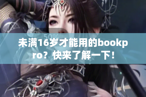 未满16岁才能用的bookpro？快来了解一下！