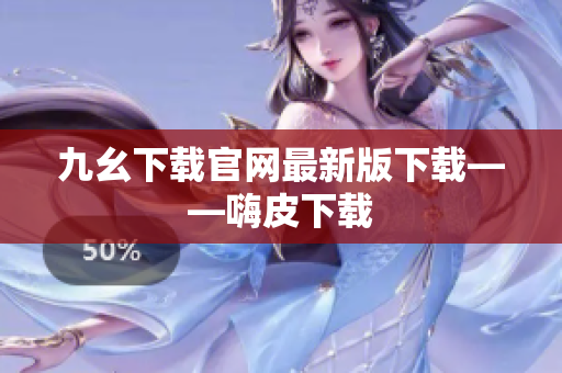九幺下载官网最新版下载——嗨皮下载