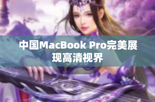 中国MacBook Pro完美展现高清视界