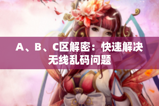 A、B、C区解密：快速解决无线乱码问题