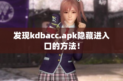 发现kdbacc.apk隐藏进入口的方法！