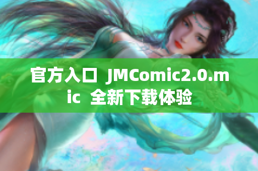 官方入口  JMComic2.0.mic  全新下载体验