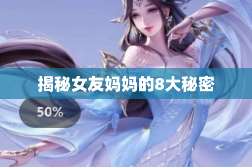 揭秘女友妈妈的8大秘密