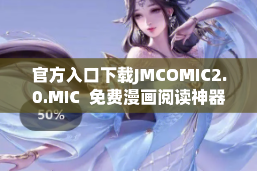 官方入口下载JMCOMIC2.0.MIC  免费漫画阅读神器