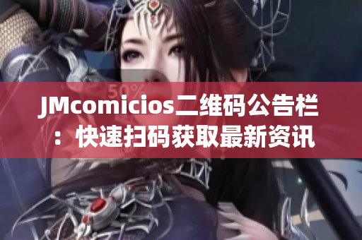 JMcomicios二维码公告栏：快速扫码获取最新资讯